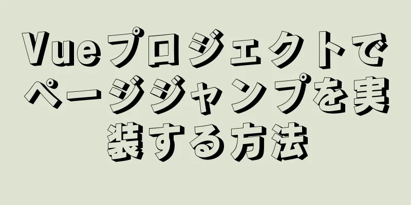 Vueプロジェクトでページジャンプを実装する方法