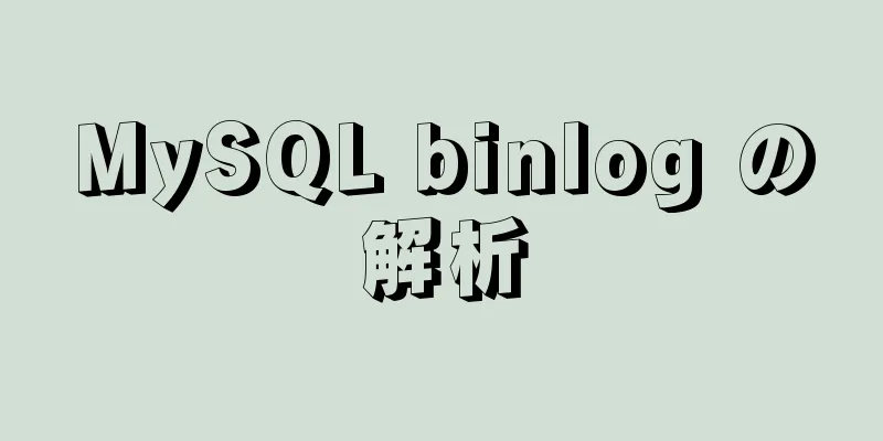 MySQL binlog の解析