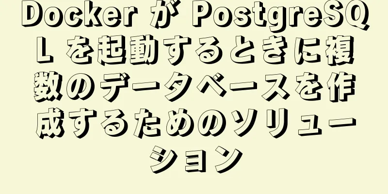 Docker が PostgreSQL を起動するときに複数のデータベースを作成するためのソリューション