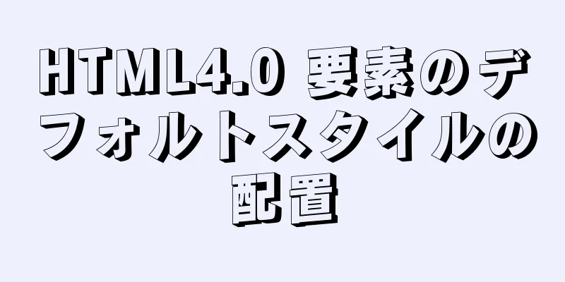 HTML4.0 要素のデフォルトスタイルの配置