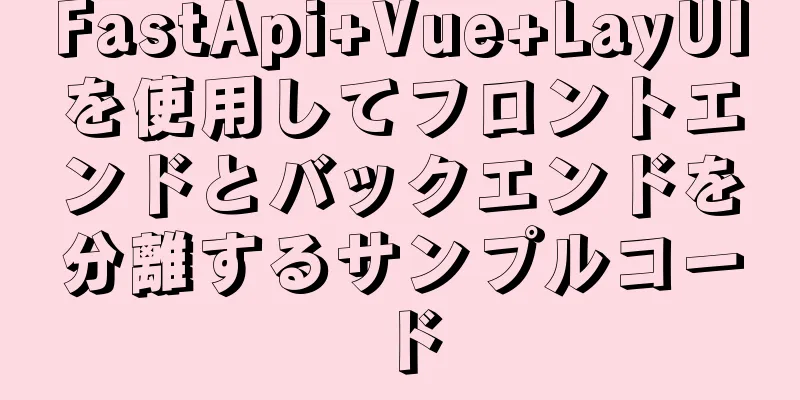 FastApi+Vue+LayUIを使用してフロントエンドとバックエンドを分離するサンプルコード