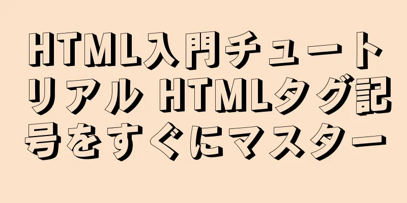 HTML入門チュートリアル HTMLタグ記号をすぐにマスター