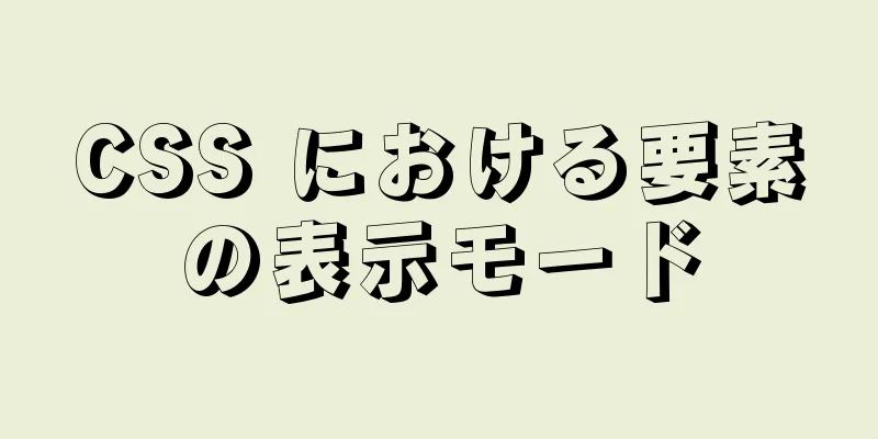 CSS における要素の表示モード