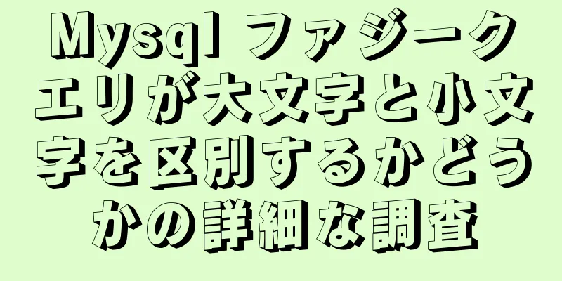 Mysql ファジークエリが大文字と小文字を区別するかどうかの詳細な調査