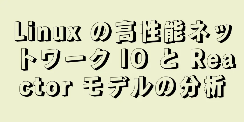 Linux の高性能ネットワーク IO と Reactor モデルの分析