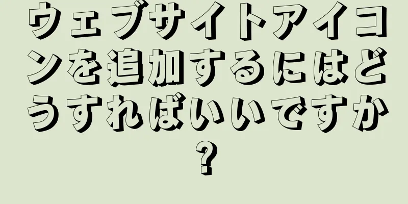 ウェブサイトアイコンを追加するにはどうすればいいですか?