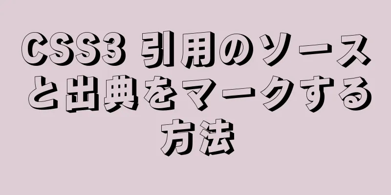 CSS3 引用のソースと出典をマークする方法