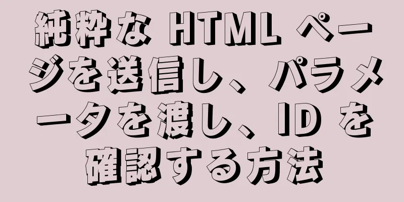 純粋な HTML ページを送信し、パラメータを渡し、ID を確認する方法