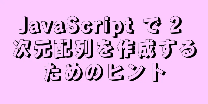 JavaScript で 2 次元配列を作成するためのヒント