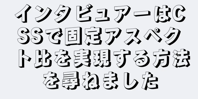 インタビュアーはCSSで固定アスペクト比を実現する方法を尋ねました