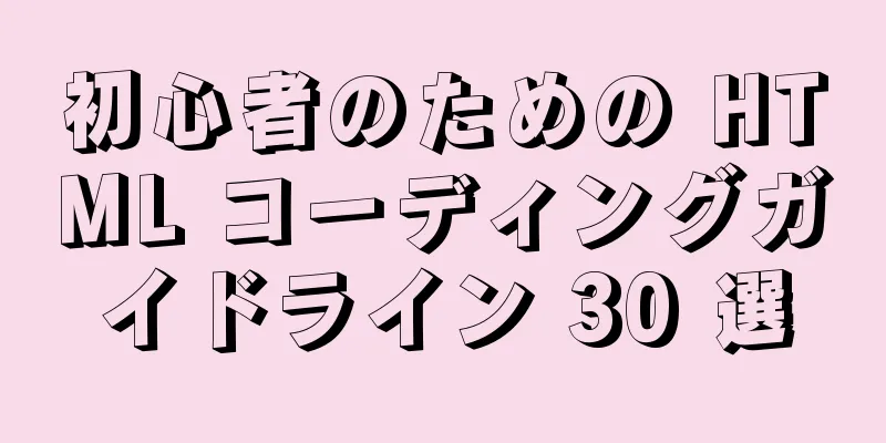 初心者のための HTML コーディングガイドライン 30 選