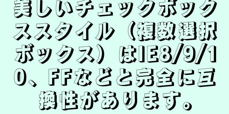 美しいチェックボックススタイル（複数選択ボックス）はIE8/9/10、FFなどと完全に互換性があります。