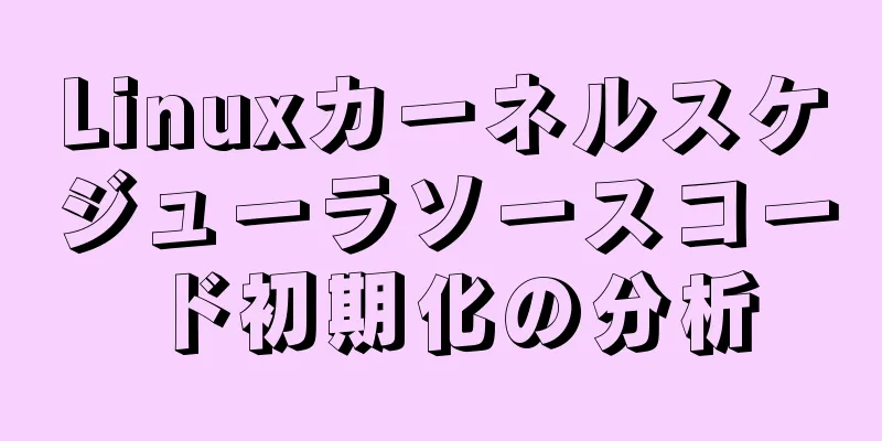 Linuxカーネルスケジューラソースコード初期化の分析