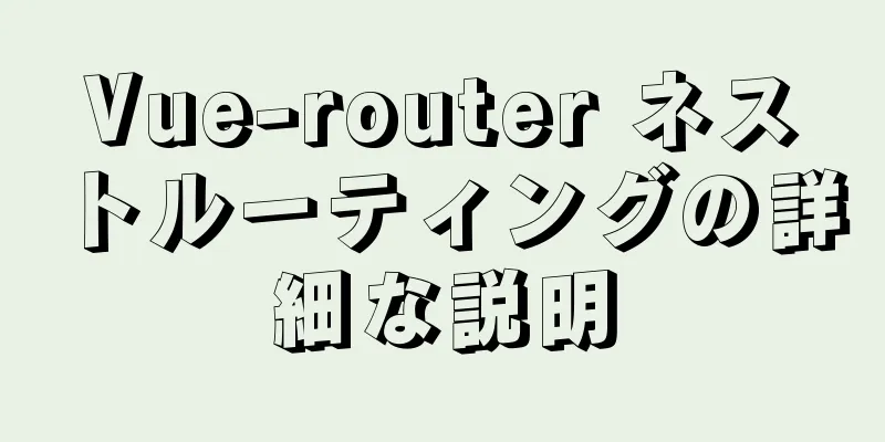 Vue-router ネストルーティングの詳細な説明