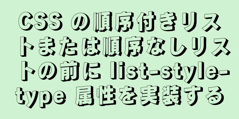 CSS の順序付きリストまたは順序なしリストの前に list-style-type 属性を実装する