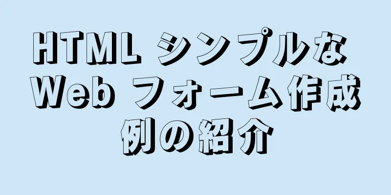 HTML シンプルな Web フォーム作成例の紹介