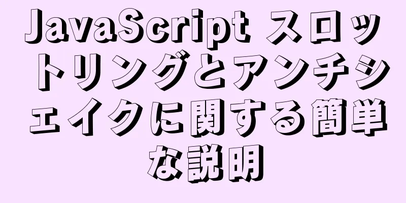 JavaScript スロットリングとアンチシェイクに関する簡単な説明