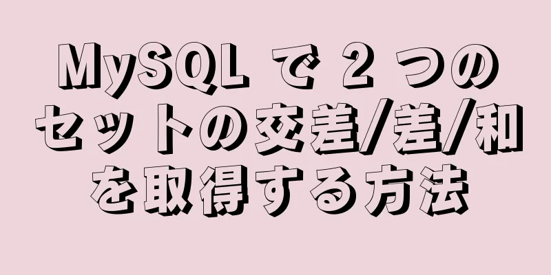 MySQL で 2 つのセットの交差/差/和を取得する方法