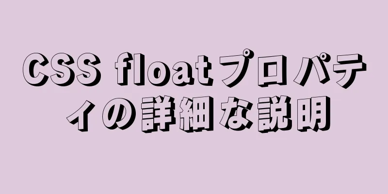 CSS floatプロパティの詳細な説明