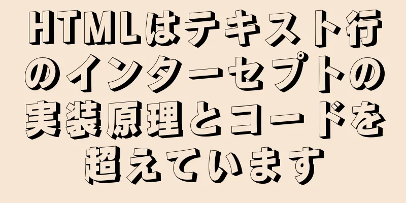 HTMLはテキスト行のインターセプトの実装原理とコードを超えています