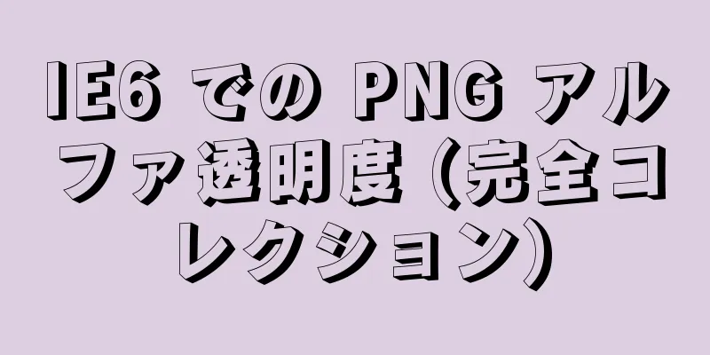 IE6 での PNG アルファ透明度 (完全コレクション)