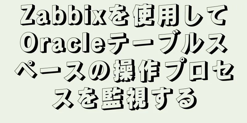 Zabbixを使用してOracleテーブルスペースの操作プロセスを監視する