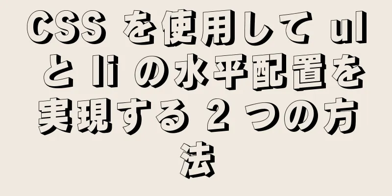 CSS を使用して ul と li の水平配置を実現する 2 つの方法