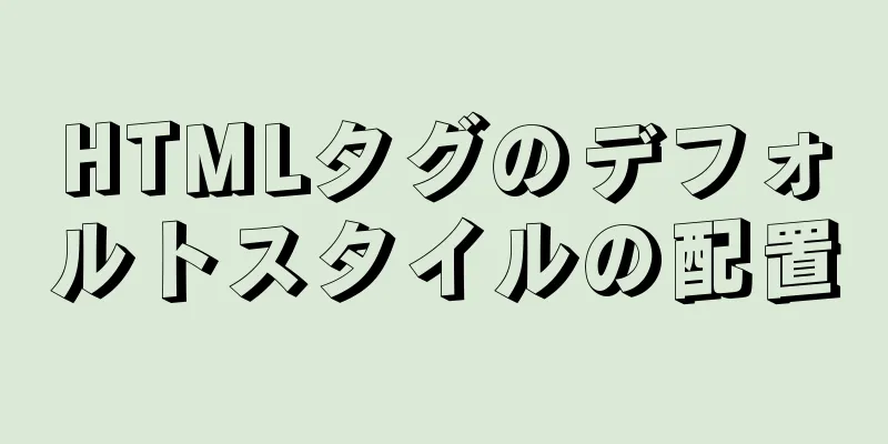 HTMLタグのデフォルトスタイルの配置