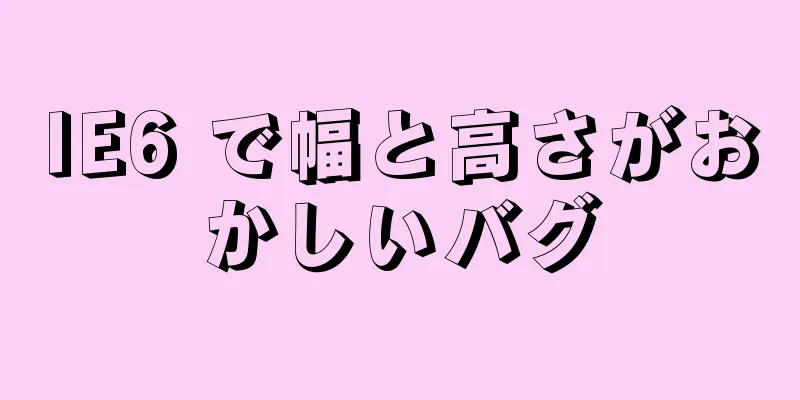 IE6 で幅と高さがおかしいバグ