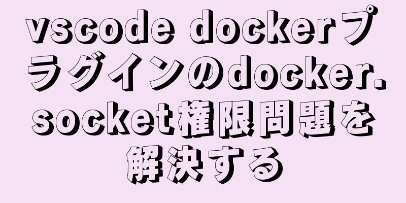 vscode dockerプラグインのdocker.socket権限問題を解決する