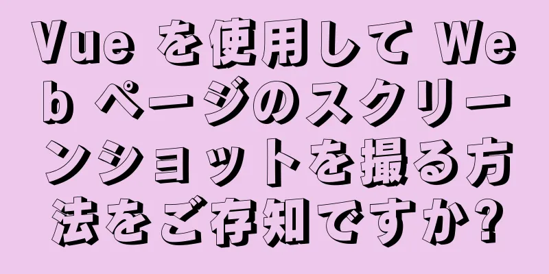 Vue を使用して Web ページのスクリーンショットを撮る方法をご存知ですか?