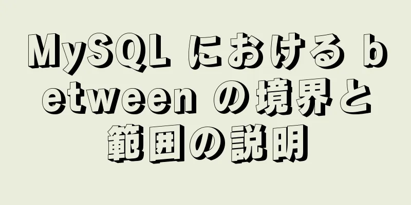 MySQL における between の境界と範囲の説明