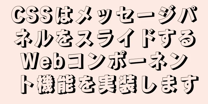 CSSはメッセージパネルをスライドするWebコンポーネント機能を実装します