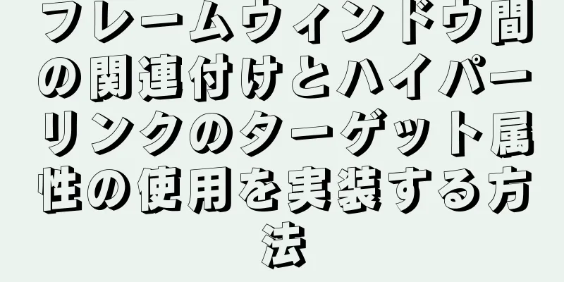 フレームウィンドウ間の関連付けとハイパーリンクのターゲット属性の使用を実装する方法