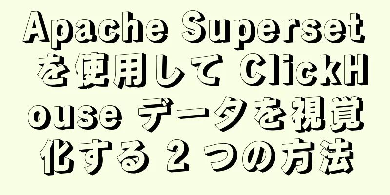 Apache Superset を使用して ClickHouse データを視覚化する 2 つの方法