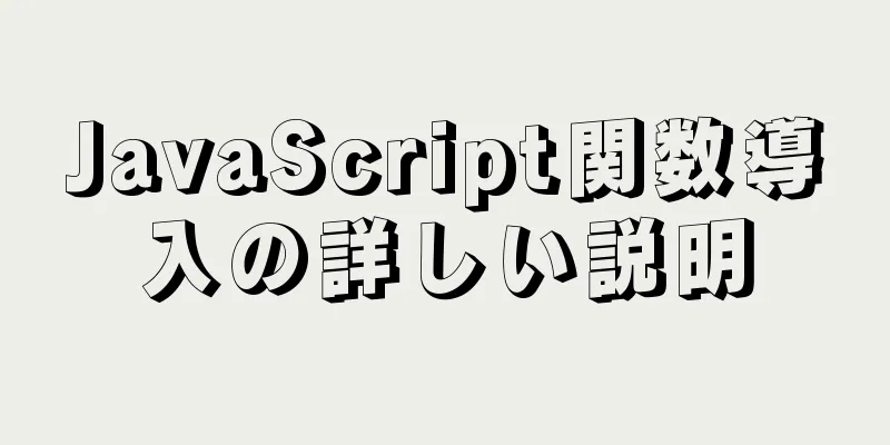 JavaScript関数導入の詳しい説明