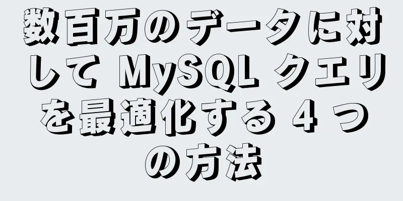 数百万のデータに対して MySQL クエリを最適化する 4 つの方法