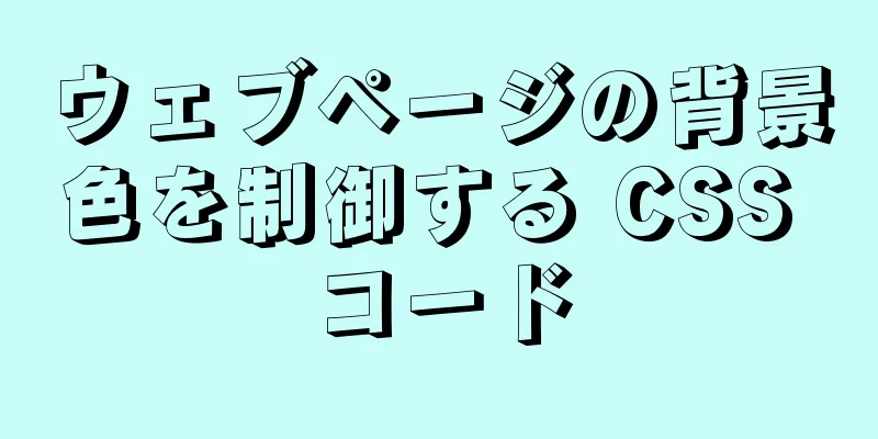 ウェブページの背景色を制御する CSS コード