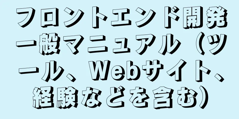 フロントエンド開発一般マニュアル（ツール、Webサイト、経験などを含む）