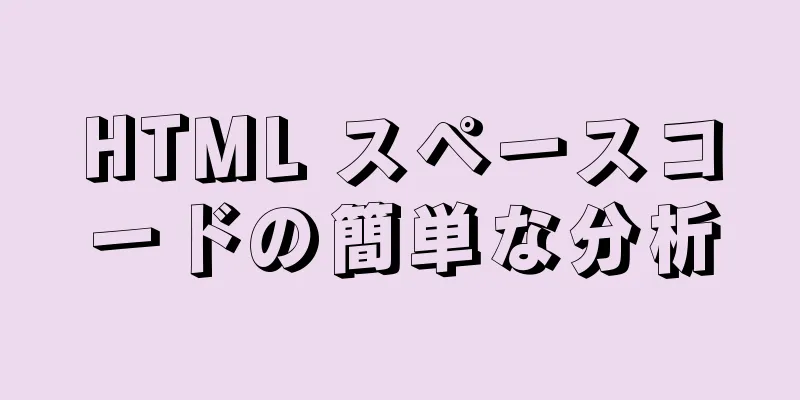 HTML スペースコードの簡単な分析