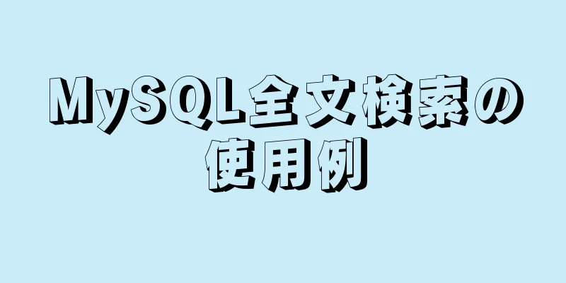 MySQL全文検索の使用例