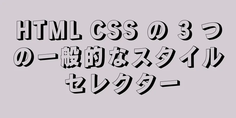 HTML CSS の 3 つの一般的なスタイル セレクター