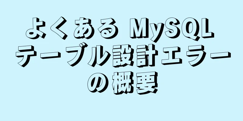 よくある MySQL テーブル設計エラーの概要