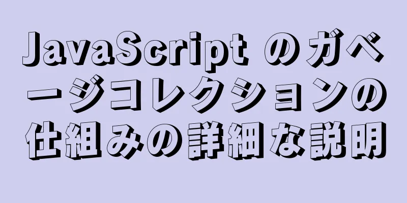 JavaScript のガベージコレクションの仕組みの詳細な説明