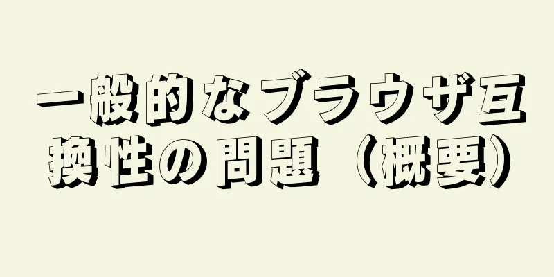 一般的なブラウザ互換性の問題（概要）