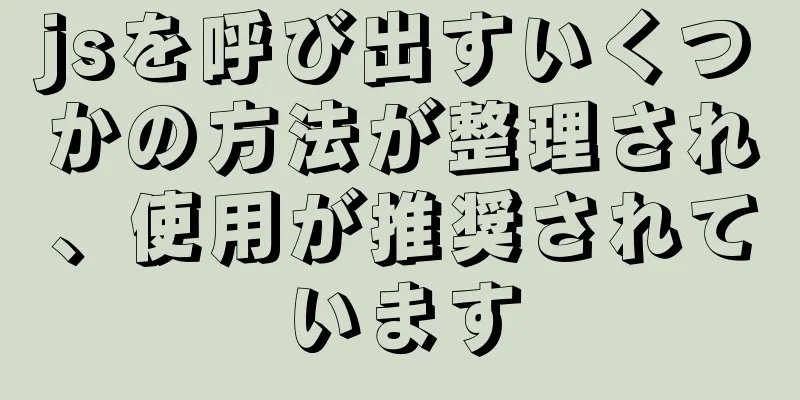 jsを呼び出すいくつかの方法が整理され、使用が推奨されています