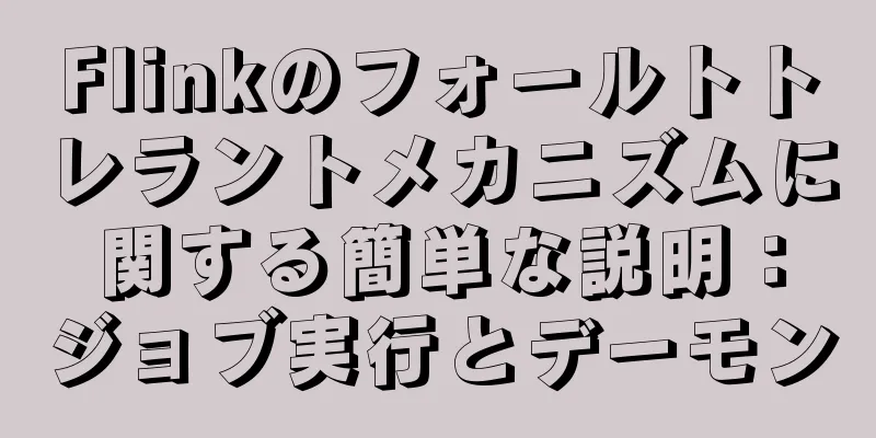 Flinkのフォールトトレラントメカニズムに関する簡単な説明：ジョブ実行とデーモン