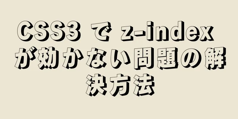 CSS3 で z-index が効かない問題の解決方法