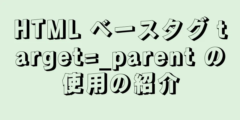 HTML ベースタグ target=_parent の使用の紹介