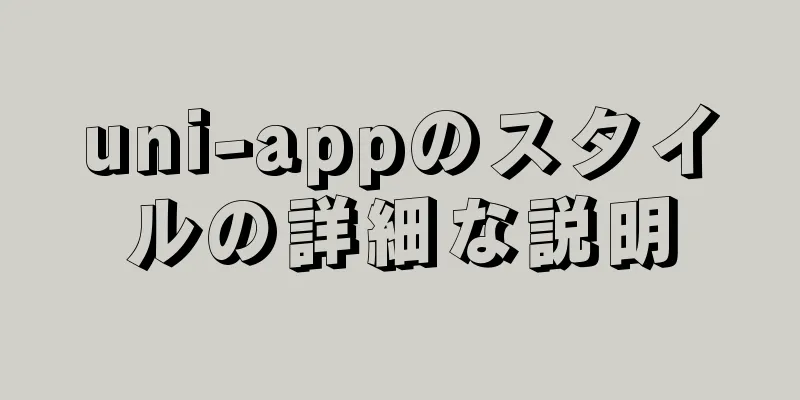 uni-appのスタイルの詳細な説明